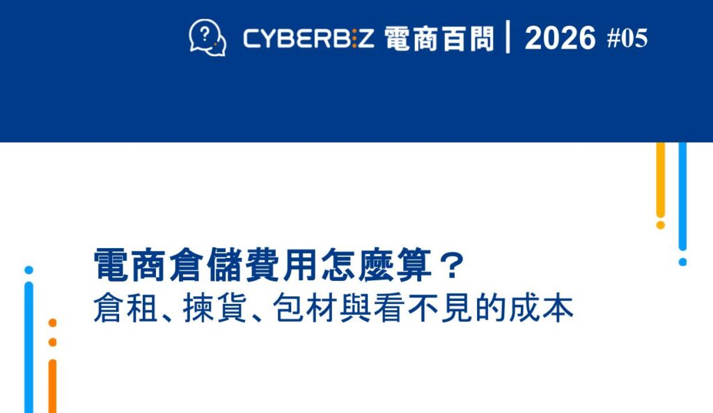 2026年電商倉儲費用怎麼算？