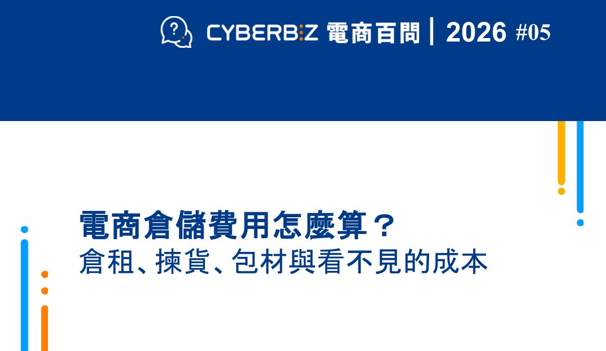 2026年電商倉儲費用怎麼算？