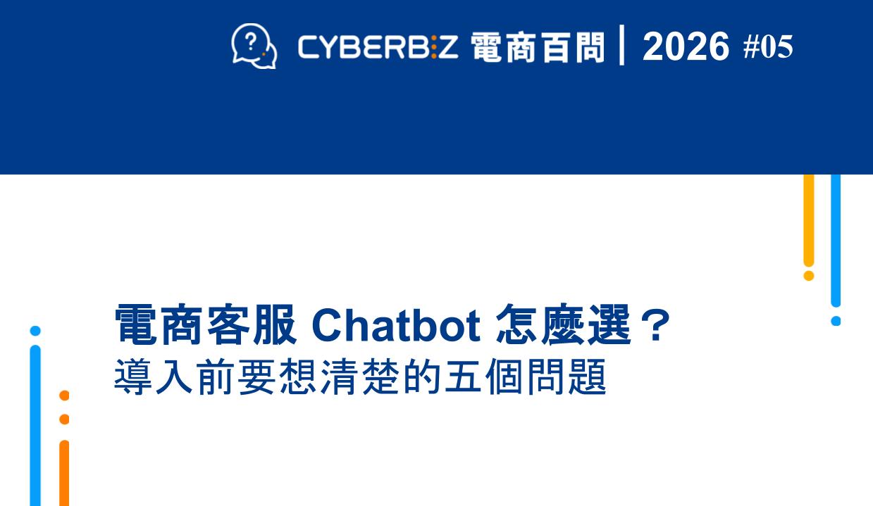 2026電商客服chatbot怎麼選？