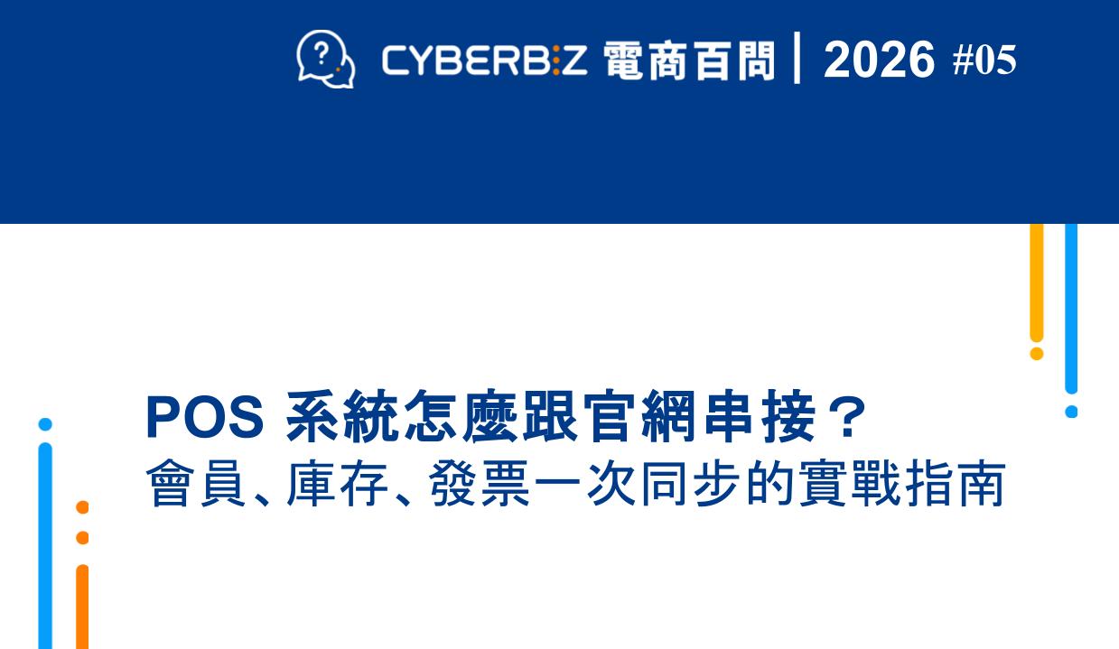 2026 POS系統怎麼跟官網串接