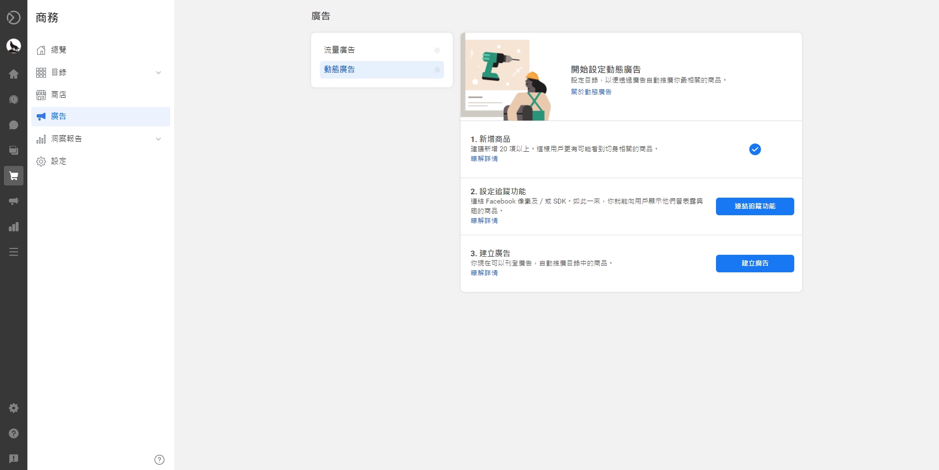 Facebook 商業擴充套件 Step 5 動態廣告設定 Cyberbiz一般版教學文件