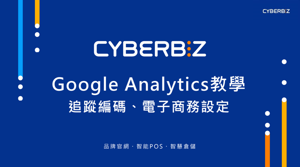 Google Analytics教學 追蹤編號 電子商務設定