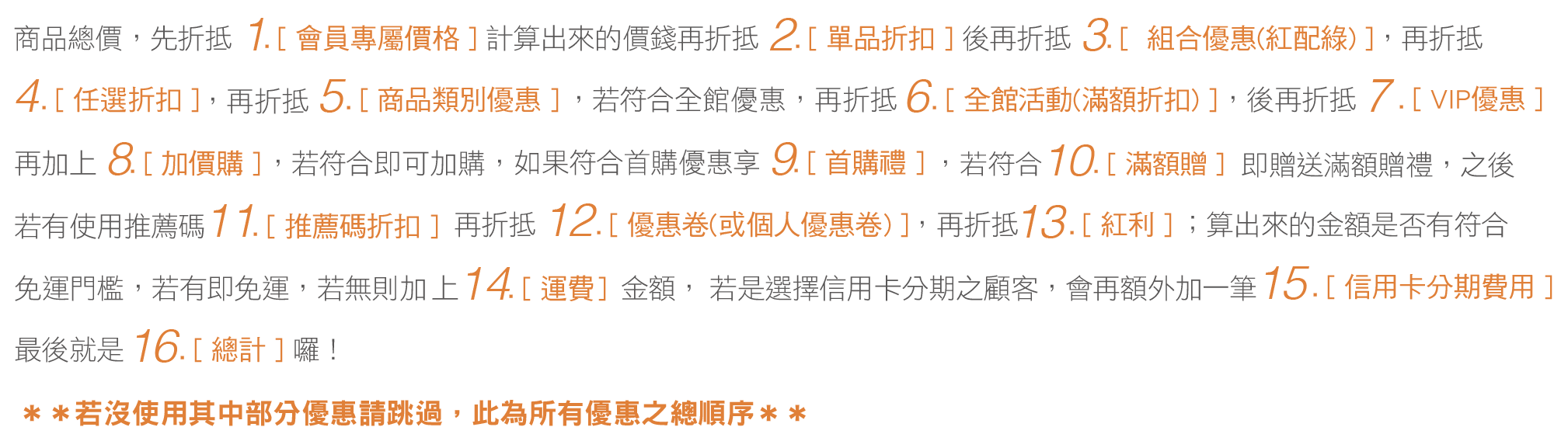結帳優惠計算順序