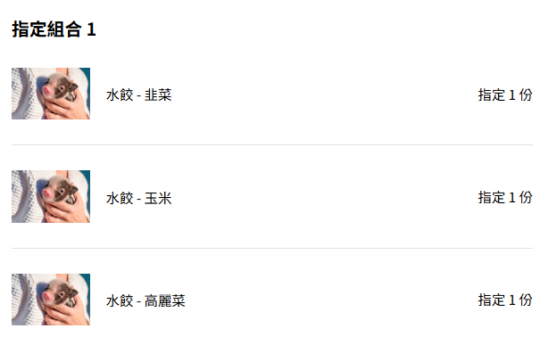 組合品