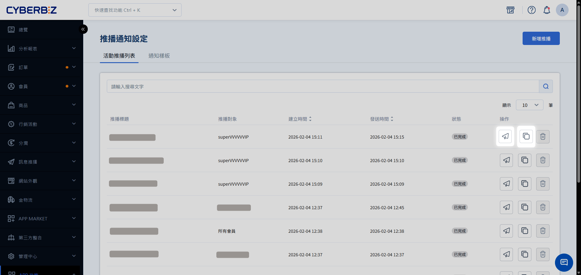 發送 APP 推播訊息