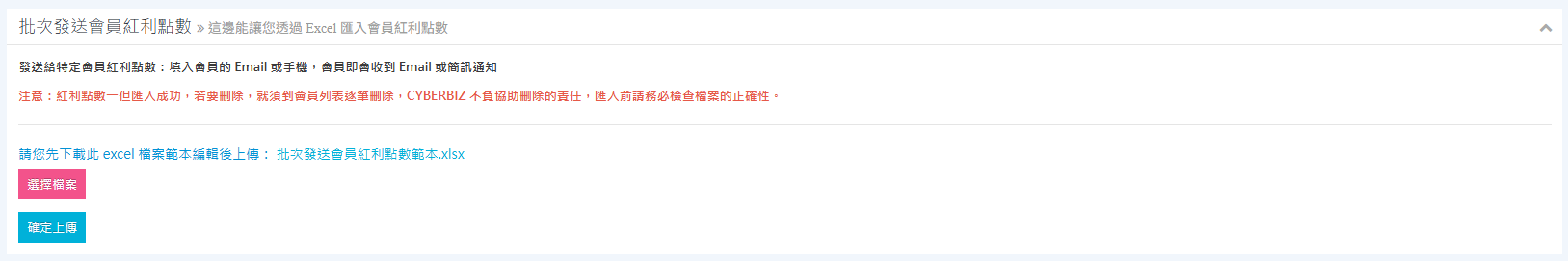 批次發送個人紅利