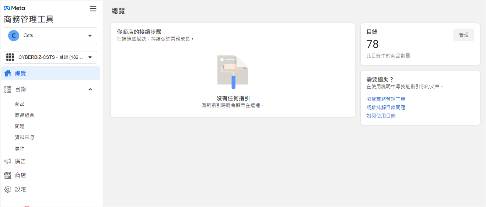 FACEBOOK 商業擴充套件－Step.3 FB、IG商店設定- CYBERBIZ 一般版教學文件