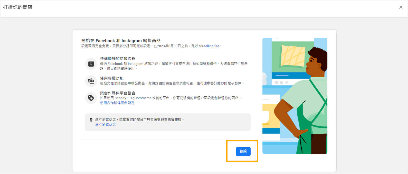 FACEBOOK 商業擴充套件－Step.3 FB、IG商店設定