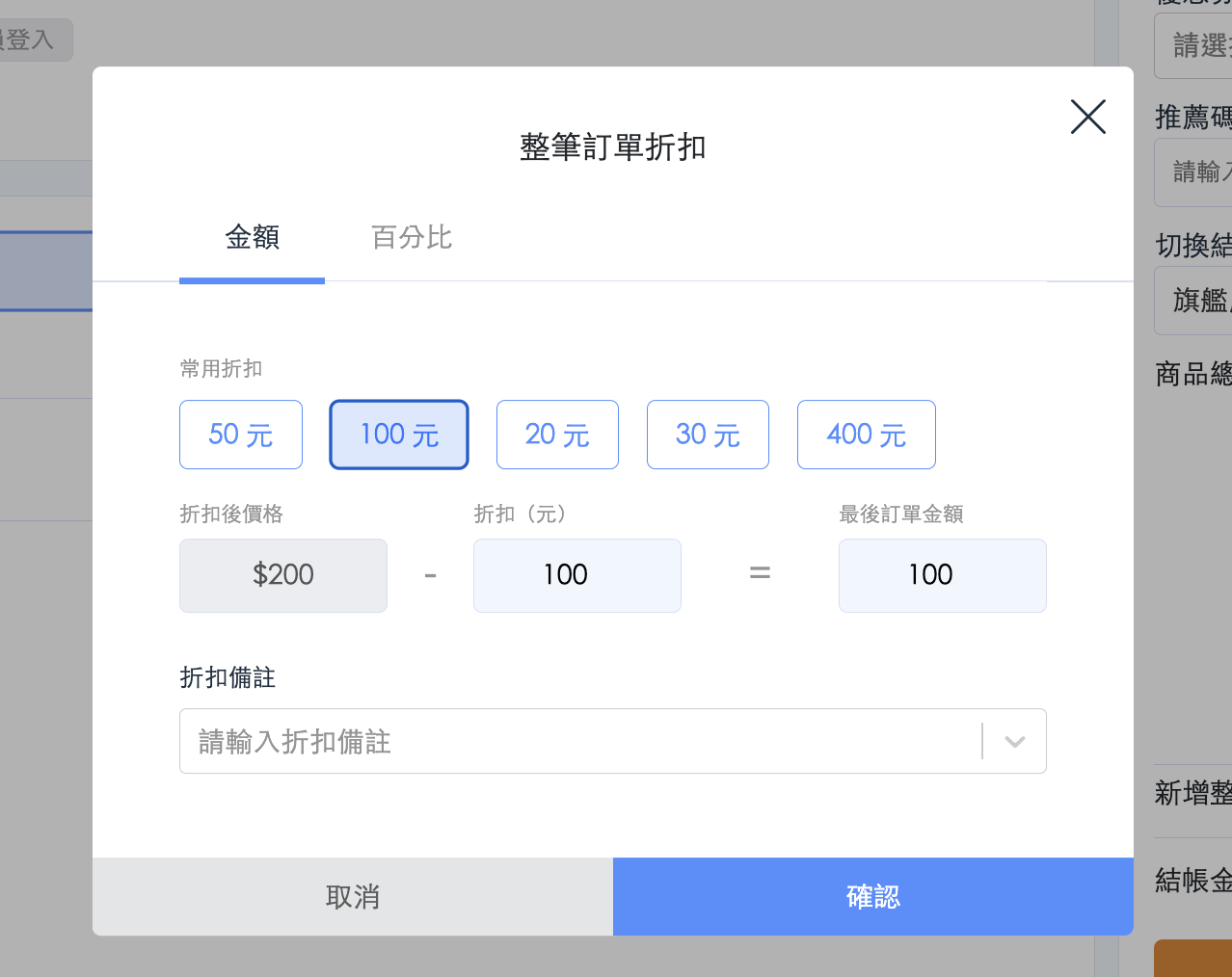 整筆訂單改價-金額/
