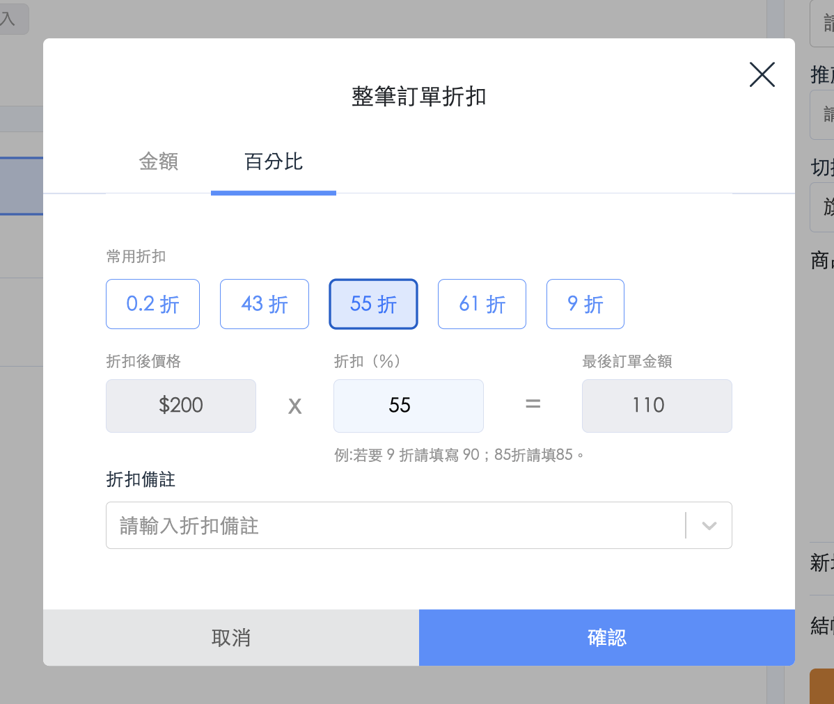 整筆訂單改價-百分比