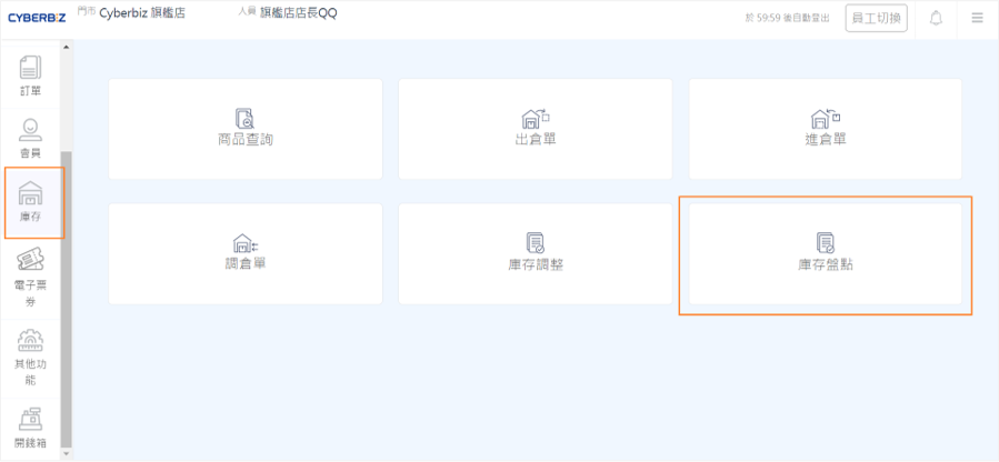 點擊盤點庫存