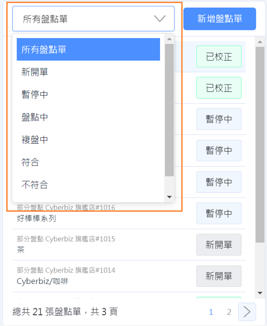 盤點狀態