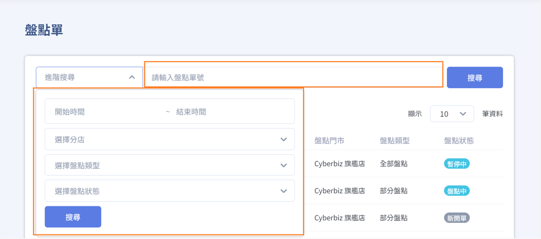 搜尋盤點單