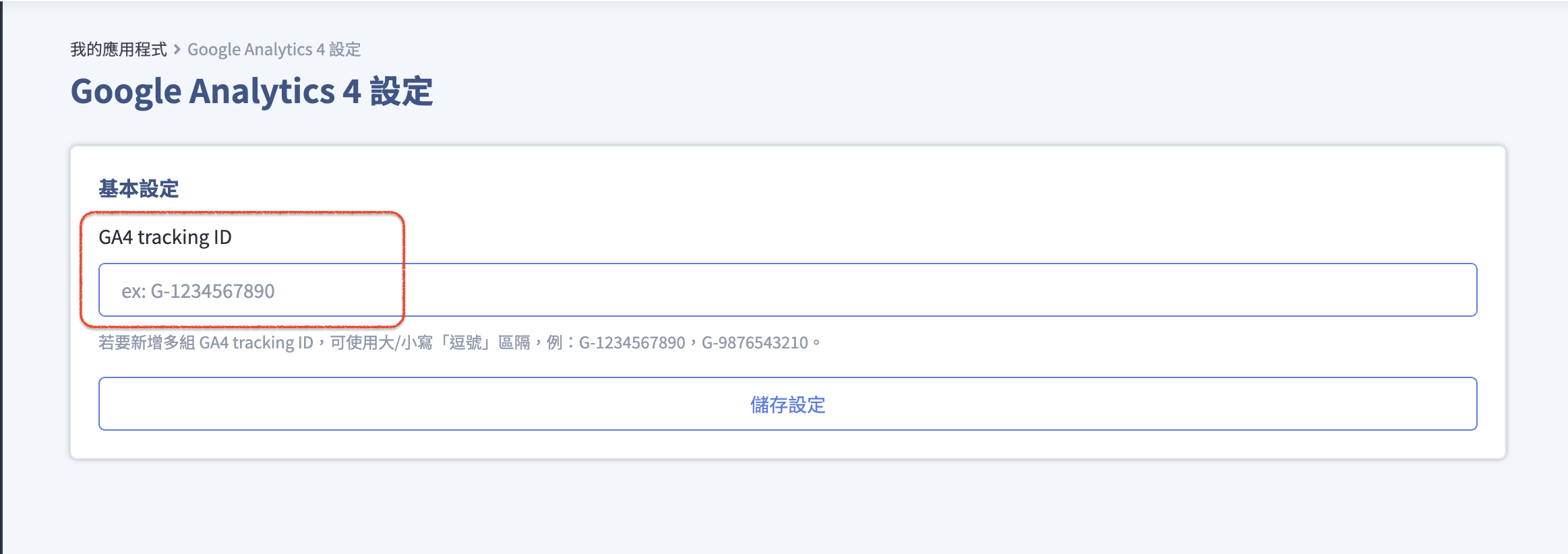 把評估 ID 貼到 GA4