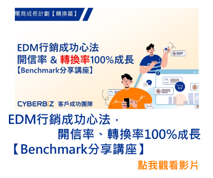 EDM行銷成功心法，開信率、轉換率100%成長【Benchmark分享講座】