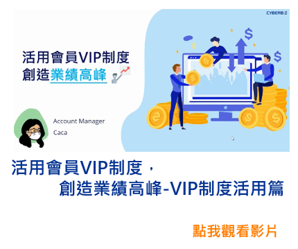 活用會員VIP制度，創造業績高峰 -VIP制度活用篇