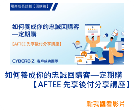 如何養成你的忠誠回購客——定期購【AFTEE 先享後付分享講座】