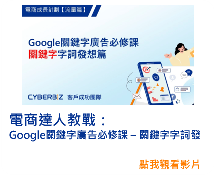 電商達人教戰：Google關鍵字廣告必修課 - 關鍵字字詞發想篇