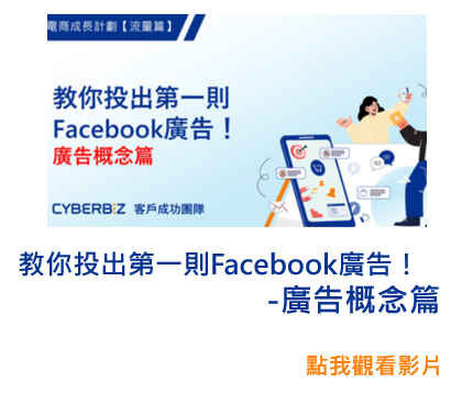 教你投出第一則Facebook廣告！-廣告概念篇