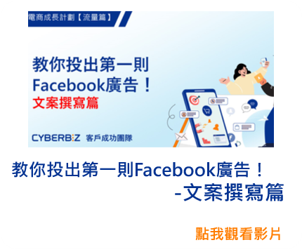 教你投出第一則Facebook廣告！-文案撰寫篇