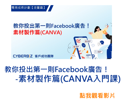 教你投出第一則Facebook廣告！-素材製作篇(CANVA入門課)