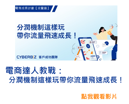 電商達人教戰：分潤機制這樣玩帶你流量飛速成長！