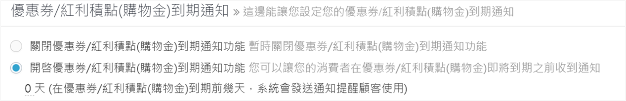 優惠券紅利點數到期通知