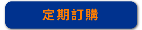 CYBERBIZ 定期訂購